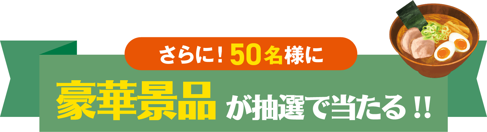 さらに50名様に豪華賞品が抽選で当たる！！