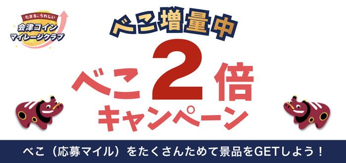 べこ2倍キャンペーン　バナー