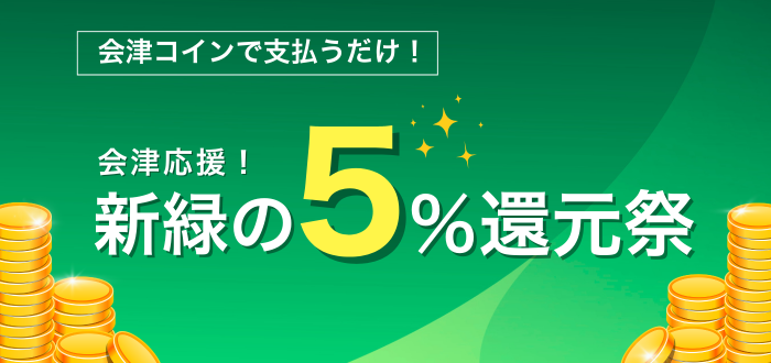 会津応援！新緑の５％還元祭 バナー