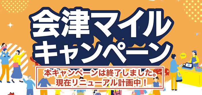 会津マイルキャンペーン バナー