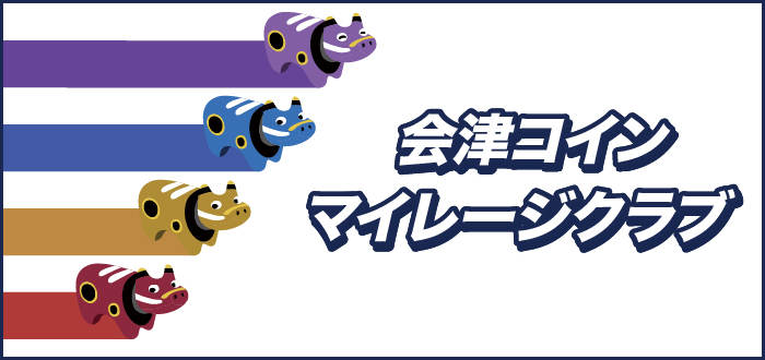 会津マイレージクラブ　バナー