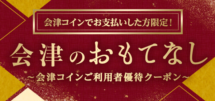 会津のおもてなし〜会津コインご利用者優待クーポン〜 バナー