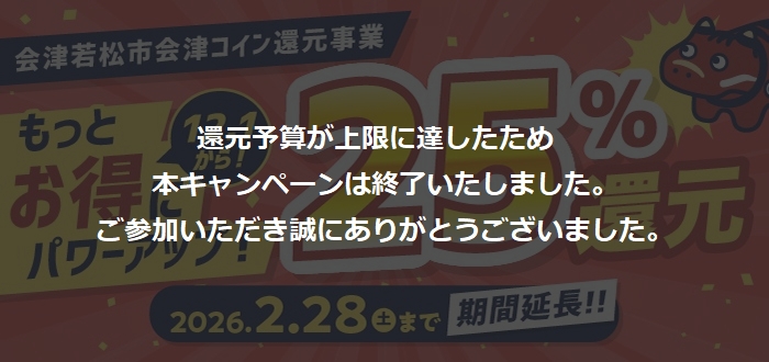 会津コイン還元事業