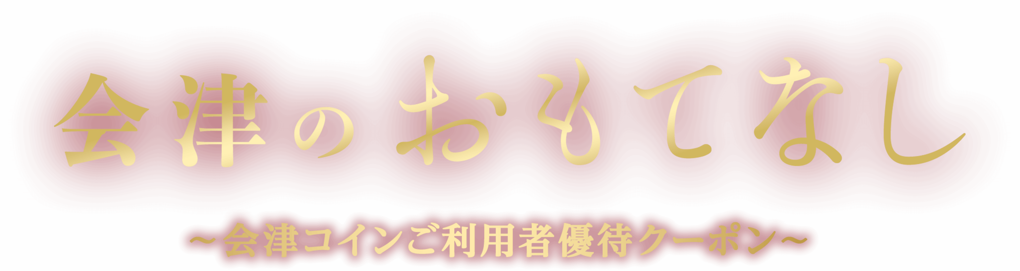 会津のおもてなし〜会津コインご利用者優待クーポン〜