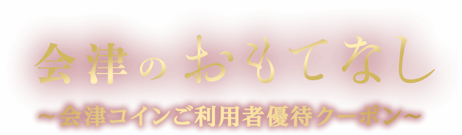 会津のおもてなし〜会津コインご利用者優待クーポン〜