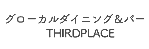 グローカルダイニング＆バー　THIRDPLACE