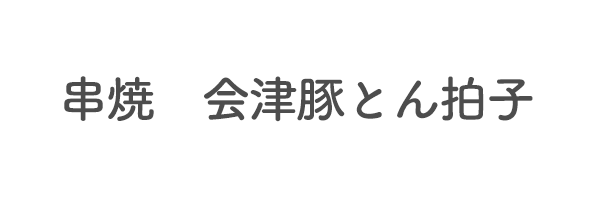 串焼　会津豚とん拍子