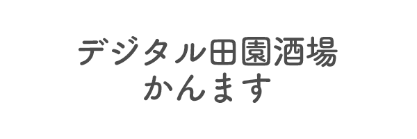 デジタル田園酒場　かんます