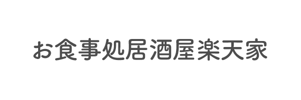 お食事処居酒屋楽天家