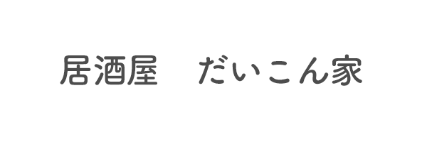 居酒屋　だいこん家