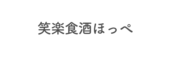 笑楽食酒ほっぺ