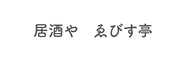 居酒や　ゑびす亭