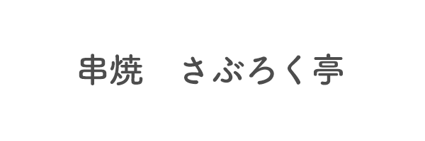 串焼　さぶろく亭