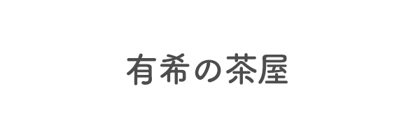 有希の茶屋