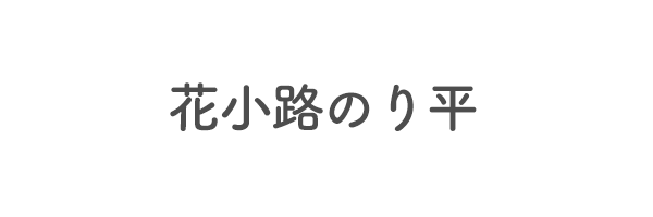 花小路のり平