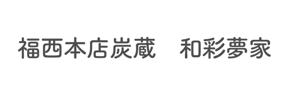 福西本店炭蔵　和彩夢家