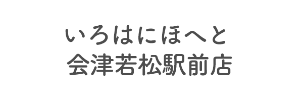 いろはにほへと 会津若松駅前店