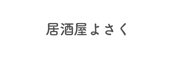 居酒屋よさく