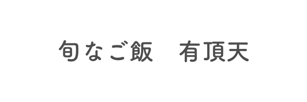 旬なご飯　有頂天