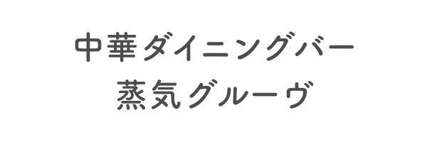 チュウカダイニングバージョウキグルーヴ