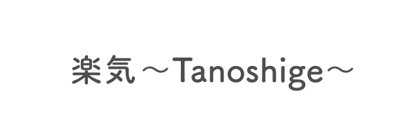 楽気～Tanoshige～