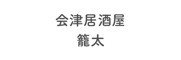 会津居酒屋　籠太