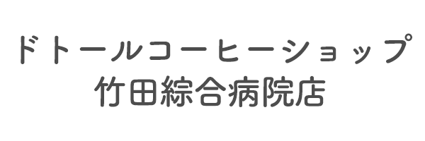 ドトールコーヒーショップ竹田綜合病院店