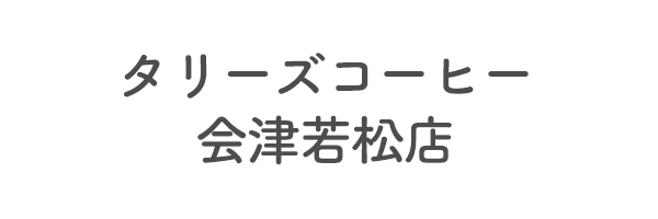 タリーズコーヒー　会津若松店