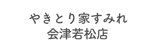 やきとり家すみれ会津若松店