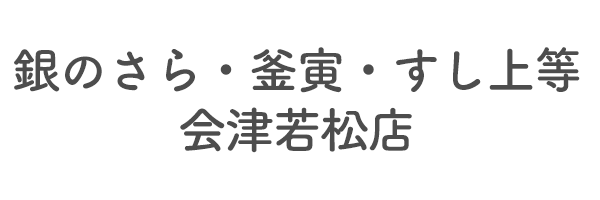 銀のさら・釜寅・すし上等会津若松店