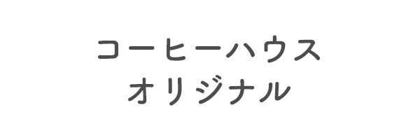 コーヒーハウス　オリジナル