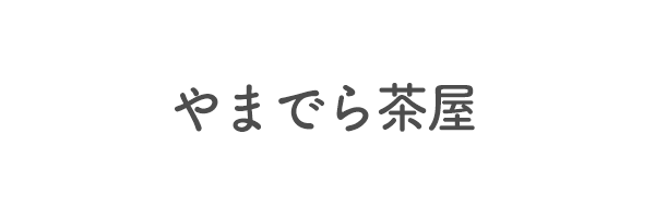 やまでら茶屋