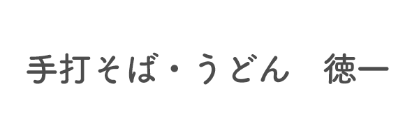 手打そば・うどん　徳一