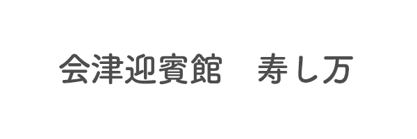 会津迎賓館　寿し万