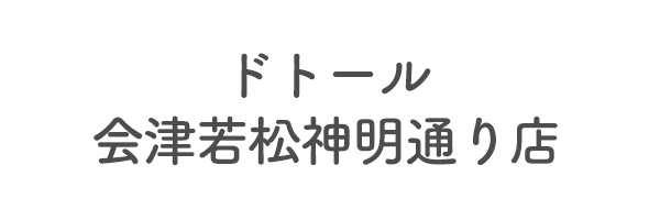 ドトール会津若松神明通り店