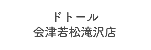 ドトール会津若松滝沢店