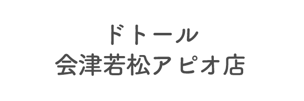 ドトール会津若松アピオ店