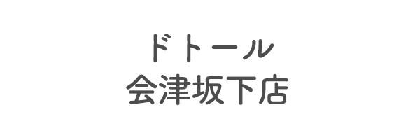 ドトール会津坂下店