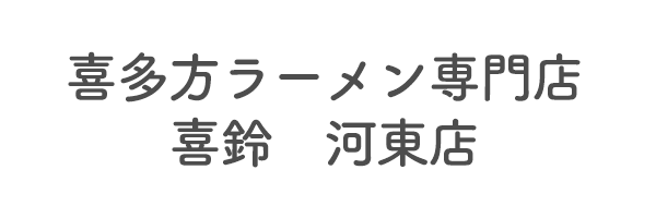 喜多方ラーメン専門店　喜鈴　河東店