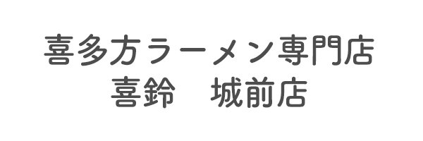 喜多方ラーメン専門店　喜鈴　城前店