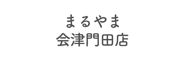 まるやま会津門田店