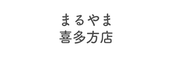 まるやま喜多方店