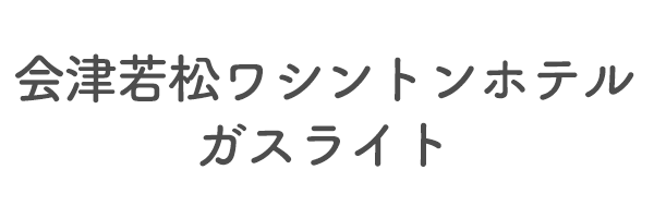 会津若松ワシントンホテル　ガスライト