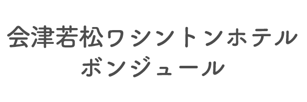 会津若松ワシントンホテル　ボンジュール