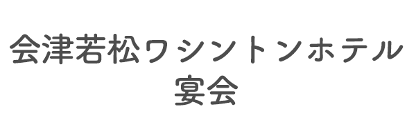 会津若松ワシントンホテル　宴会