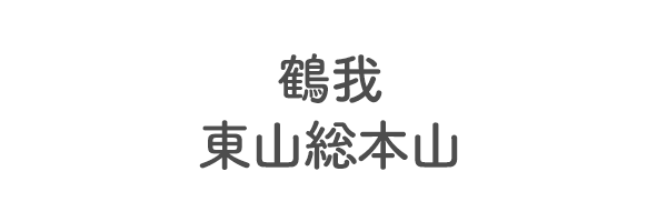 鶴我　東山総本山