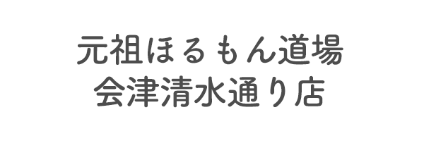 元祖ほるもん道場　会津清水通り店