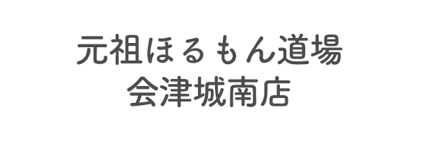 元祖ほるもん道場　会津城南店