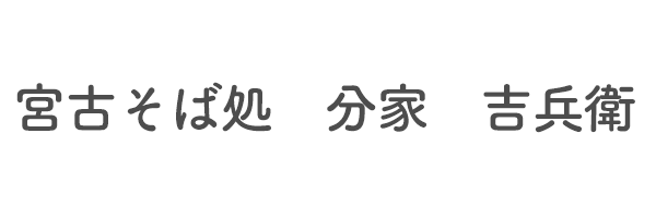 宮古そば処　分家　吉兵衛