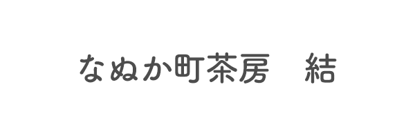 なぬか町茶房　結